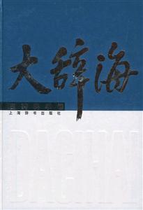 大辭海醫(yī)藥科學(xué)卷 大辭海醫(yī)藥科學(xué)卷