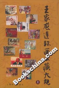 王家龍連環畫收藏大觀 王家龍連環畫收藏大觀