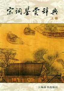 宋詞鑒賞辭典 宋詞鑒賞辭典
