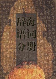 辭海語詞分冊音序本 辭海語詞分冊音序本