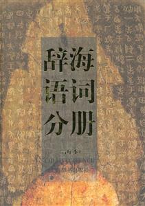辭海語(yǔ)詞分冊(cè) 辭海語(yǔ)詞分冊(cè)
