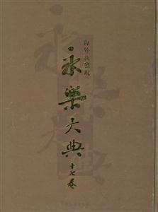 海外新發現永樂大典十七卷 海外新發現永樂大典十七卷