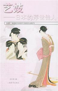 藝妓日本的浮世佳人 藝妓日本的浮世佳人