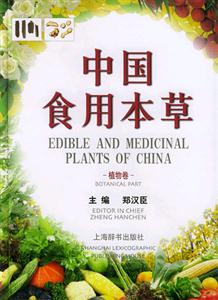 中國食用本草植物卷 中國食用本草植物卷