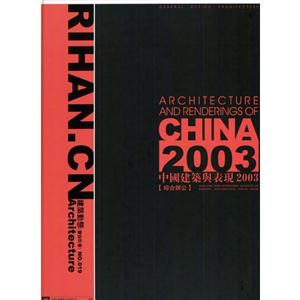 中國建筑與表現2003[中英文本]商業建筑