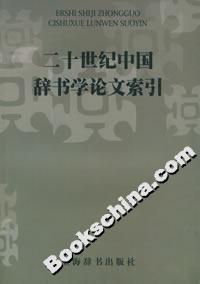 二十世紀(jì)中國(guó)辭書(shū)學(xué)論文索引 二十世紀(jì)中國(guó)辭書(shū)學(xué)論文索引