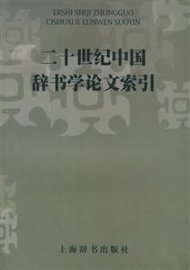 二十世紀中國辭書文索引 二十世紀中國辭書文索引