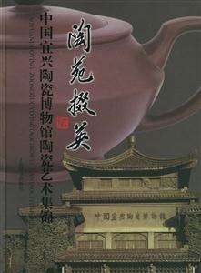陶苑掇英 陶苑掇英