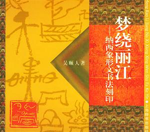 夢繞麗江――納西象形文書法刻印 夢繞麗江――納西象形文書法刻印