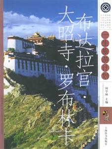 布達(dá)拉宮大昭寺羅布林卡 布達(dá)拉宮大昭寺羅布林卡