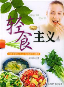 輕食主義 輕食主義
