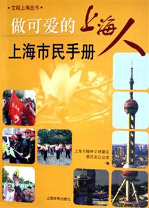 做可愛的上海人上海市民手冊 做可愛的上海人上海市民手冊