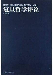 復旦哲學評論