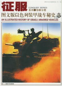 圖文版以色列裝甲戰車秘史 圖文版以色列裝甲戰車秘史