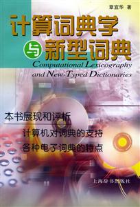 計算詞典與新型詞典 計算詞典與新型詞典