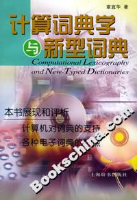 計算詞典學與新型詞典 計算詞典學與新型詞典