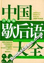 中國歇后語大全 中國歇后語大全