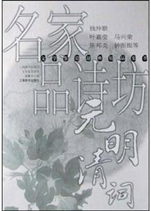 名家品詩坊元明清詞 名家品詩坊元明清詞