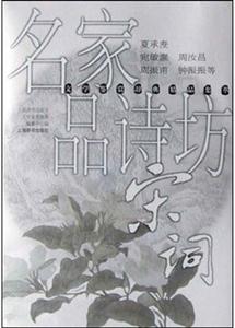 名家品詩坊宋詞 名家品詩坊宋詞