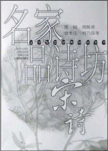 名家品詩坊宋詩 名家品詩坊宋詩
