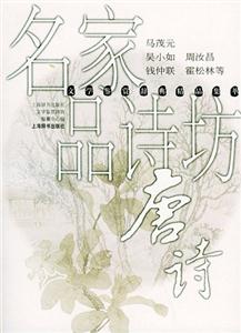 名家品詩(shī)坊唐詩(shī) 名家品詩(shī)坊唐詩(shī)