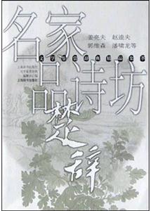 名家品詩坊楚辭 名家品詩坊楚辭