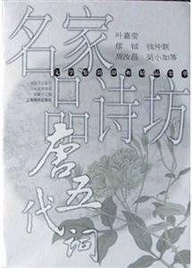 名家品詩坊唐五代詞 名家品詩坊唐五代詞