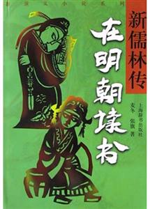 新儒林傳在明朝讀書 新儒林傳在明朝讀書