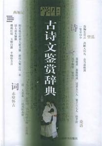 學生古詩文鑒賞辭典 學生古詩文鑒賞辭典