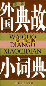 外國典故小詞典 外國典故小詞典