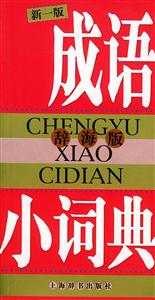 成語小詞典辭海版 成語小詞典辭海版