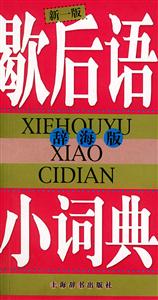 歇后語小詞典辭海版 歇后語小詞典辭海版