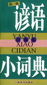 諺語小詞典辭海版 諺語小詞典辭海版