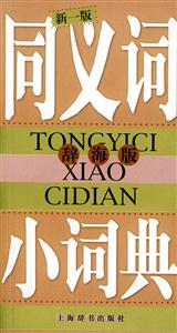 新一版同義詞小詞典 新一版同義詞小詞典