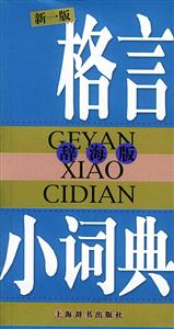新一版格言小詞典 新一版格言小詞典