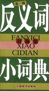 反義詞小詞典新一版 反義詞小詞典新一版