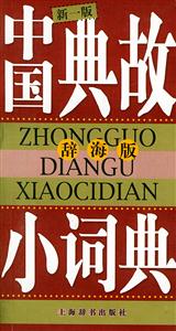 中國典故小詞典辭海版 中國典故小詞典辭海版