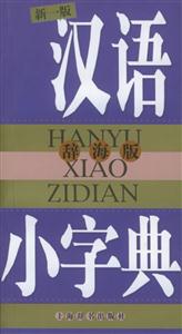 漢語小字典第一版 漢語小字典第一版