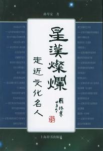 星漢爛燦直近文化名人 星漢爛燦直近文化名人