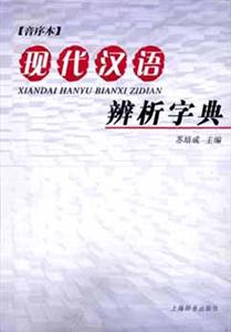 現代漢語辨析字典音序本 現代漢語辨析字典音序本