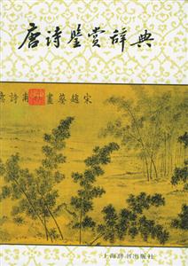 唐詩鑒賞辭典 唐詩鑒賞辭典