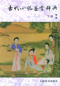 古代小說鑒賞辭典明清 古代小說鑒賞辭典明清