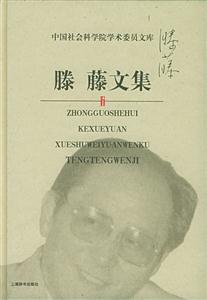 滕藤文集中國社會科學院學術委員文庫 滕藤文集中國社會科學院學術委員文庫