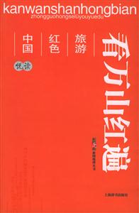 看萬山紅遍 看萬山紅遍