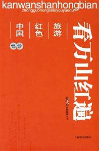 看萬山紅遍中國紅色旅游悅讀 看萬山紅遍中國紅色旅游悅讀