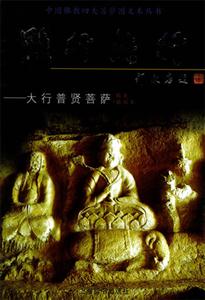 難行能行大行普賢菩薩 難行能行大行普賢菩薩