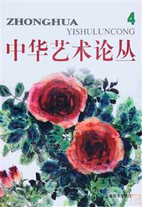 中華藝術論叢 中華藝術論叢