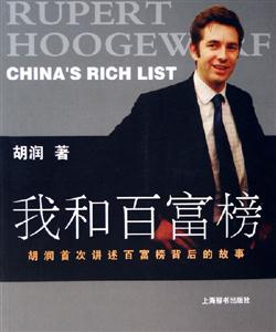 我和百富榜胡潤首次講述百富榜背后的故事 我和百富榜胡潤首次講述百富榜背后的故事