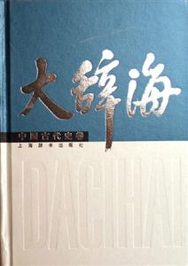大辭海 大辭海