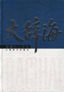 大辭海數理化力學卷 大辭海數理化力學卷